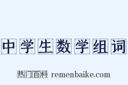 中学生数学组词是什么意思的图片